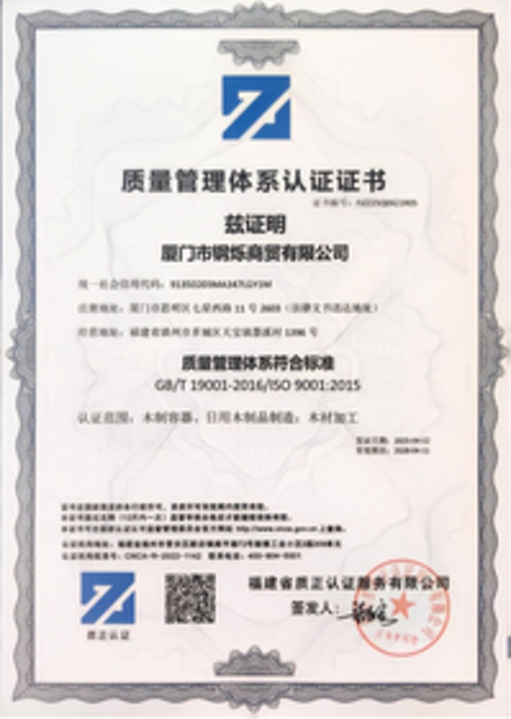 ISO 9001 质量管理体系认证证书